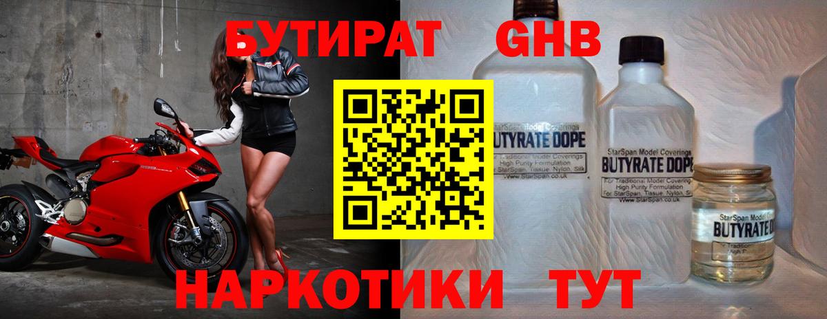 БУТИРАТ  Удомля  БУТИРАТ GHB 