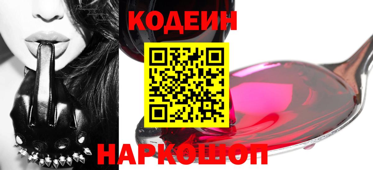 Codein напиток Lean (лин) Удомля