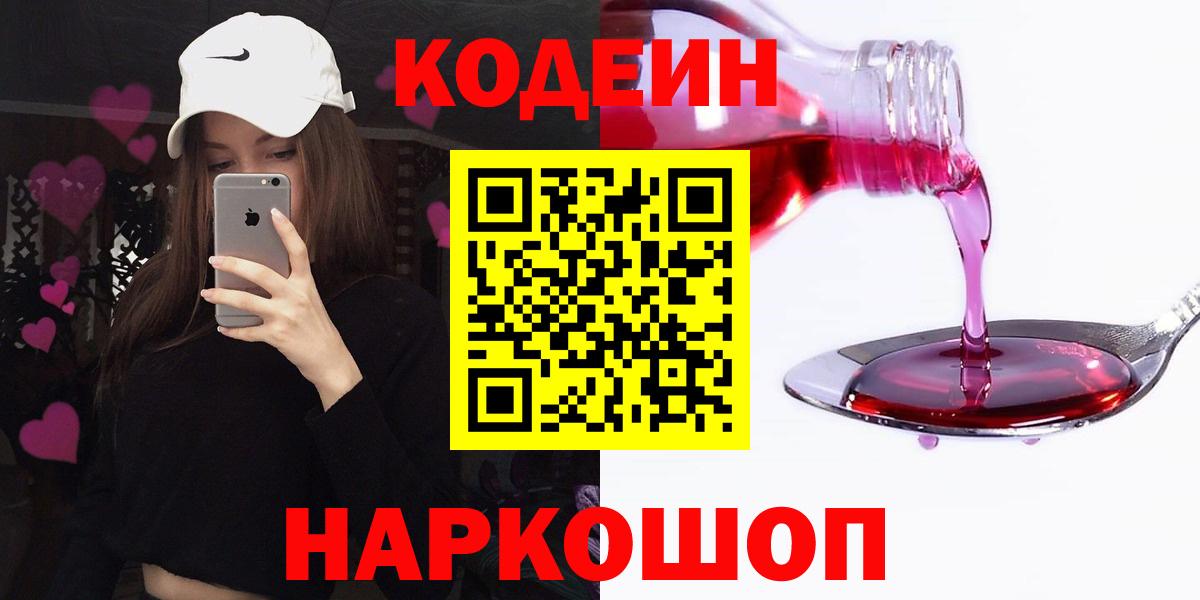 Удомля  Кодеиновый сироп Lean Purple Drank  Вход с VPN  Кодеиновый сироп Lean напиток Lean (лин) 